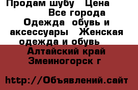 Продам шубу › Цена ­ 25 000 - Все города Одежда, обувь и аксессуары » Женская одежда и обувь   . Алтайский край,Змеиногорск г.